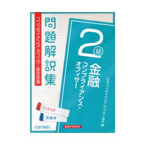 金融コンプライアンス・オフィサー2級問題解説集 コンプライアンス・オフィサー認定試験 21年6月受験...