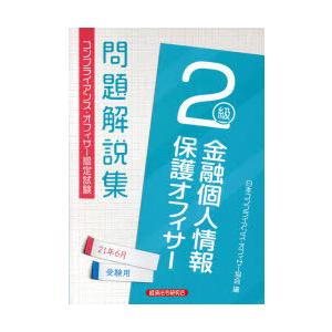 金融個人情報保護オフィサー2級問題解説集 コンプライアンス・オフィサー認定試験 21年6月受験用