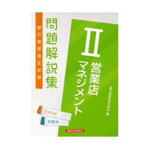 銀行業務検定試験問題解説集営業店マネジメント2 21年6月受験用