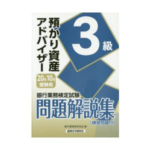 銀行業務検定試験問題解説集預かり資産アドバイザー3級 20年10月受験用