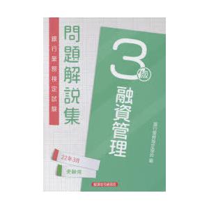 銀行業務検定試験問題解説集融資管理3級 22年3月受験用