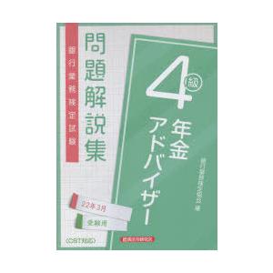 銀行業務検定試験問題解説集年金アドバイザー4級 22年3月受験用