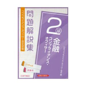 金融コンプライアンス・オフィサー2級問題解説集 コンプライアンス・オフィサー認定試験 22年6月受験...