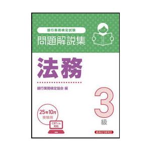 銀行業務検定試験法務3級問題解説集 2025年10月受験用