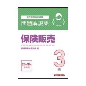 銀行業務検定試験保険販売3級問題解説集 2025年10月受験用