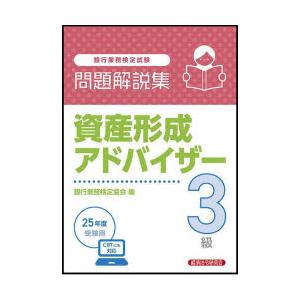 銀行業務検定試験資産形成アドバイザー3級問題解説集 2025年度受験用