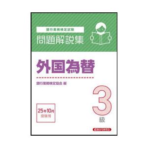 銀行業務検定試験外国為替3級問題解説集 2025年10月受験用