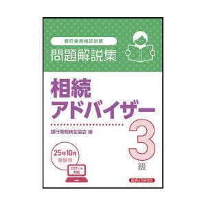 銀行業務検定試験相続アドバイザー3級問題解説集 2025年10月受験用