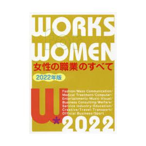 女性の職業のすべて 2022年版