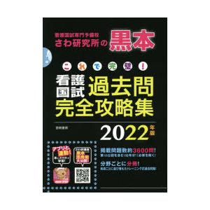 これで完璧!看護国試過去問完全攻略集 看護国試専門予備校さわ研究所の