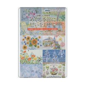 めぐる季節に思いをよせて 2006年〜2015年戸塚刺しゅうカレンダー図案総集 戸塚刺しゅう図案集