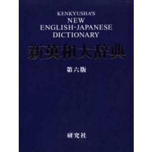 研究社新英和大辞典