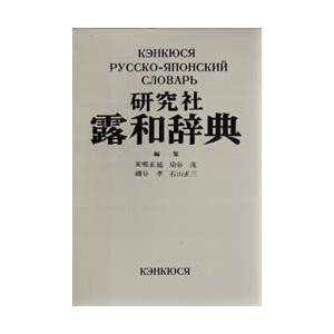 研究社露和辞典 携帯版