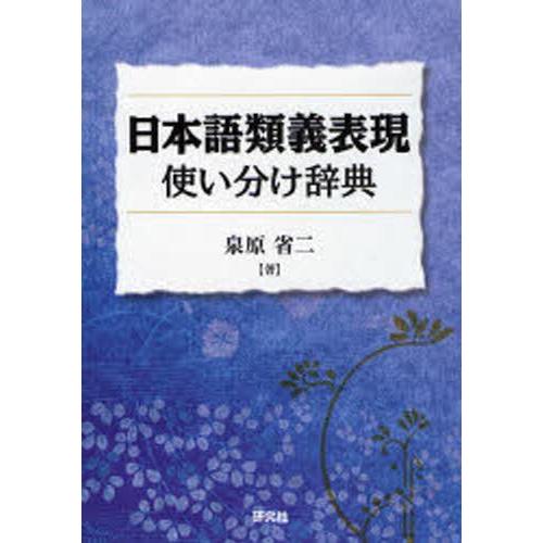 日本語類義表現使い分け辞典 「〜は」と「〜が」の使い分けが説明できる