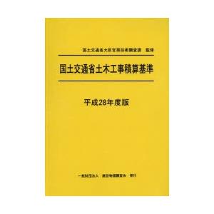 国土交通省土木工事積算基準 平成28年度版