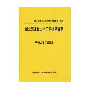 国土交通省土木工事積算基準 平成29年度版の商品画像