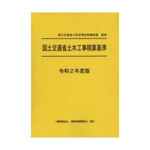 国土交通省土木工事積算基準 令和2年度版