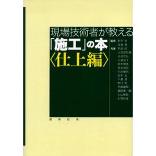 現場技術者が教える「施工」の本 仕上編