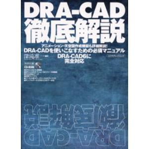 ムックその他  DRA-CAD徹底解説 CD-ROM付