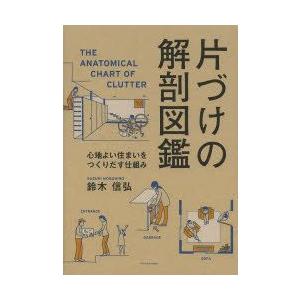 片づけの解剖図鑑 心地よい住まいをつくりだす仕組み