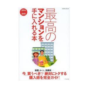 最高のマンションを手に入れる本  2014→2015 /エクスナレッジ/高田七穂
