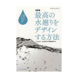 最高の水廻りをデザインする方法 間取りからディテールまでこれ1冊でOK! 新装版｜guruguru