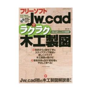 フリーソフトJw＿cadでラクラク木工製図