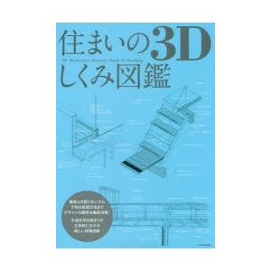 住まいの3Dしくみ図鑑 木造住宅の納まりが立体的に分かる新しい詳細図集