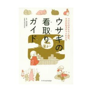 ウサギの看取りガイド ウサギのきもちと病気、その対処法がマルわかり｜guruguru