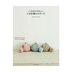 いちばんやさしいかぎ針編みのポーチ 針の持ち方からはじめる小物の作り方の教科書