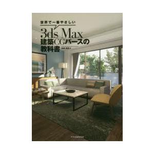 世界で一番やさしい3ds Max建築CGパースの教科書