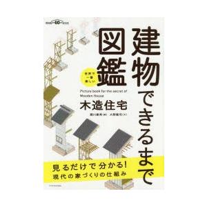 建物できるまで図鑑 木造住宅 世界で一番楽しい