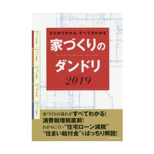 家づくりのダンドリ ひとめでわかる すべてがわかる 2019 /エクスナレッジ）