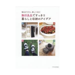 無印良品ですっきり暮らしと収納のアイデア 毎日がラクに、楽しくなる!