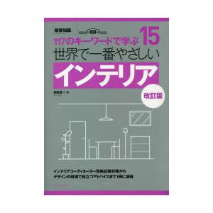 世界で一番やさしいインテリア 117のキーワードで学ぶ 建築知識創刊60周年記念出版｜guruguru