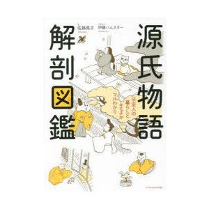 源氏物語解剖図鑑 平安人の暮らしとキモチがマルわかり