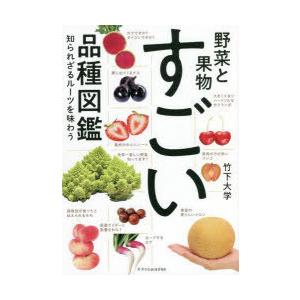 野菜と果物すごい品種図鑑 知られざるルーツを味わう｜guruguru