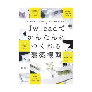 Jw＿cadでかんたんにつくれる建築模型 Jw＿cad図面データを使ってたのしく模型をつくろう!