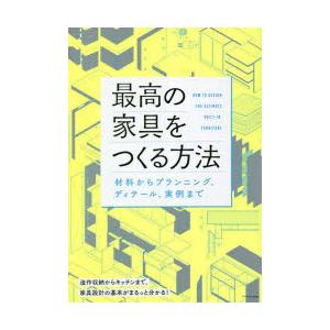 最高の家具をつくる方法 材料からプランニング、ディテール、実例まで｜guruguru