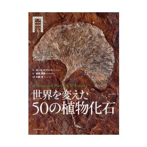 世界を変えた50の植物化石｜guruguru