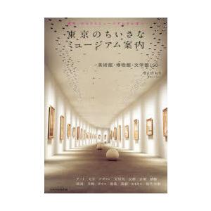 東京のちいさなミュージアム案内 美術館・博物館・文学館150｜guruguru