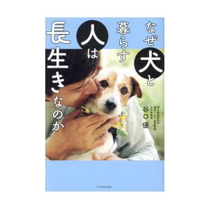 なぜ犬と暮らす人は長生きなのか