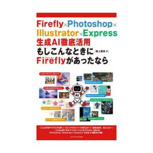 Firefly×Photoshop×Illustrator×Express生成AI徹底活用もしこんなときにAdobe Fireflyがあったなら