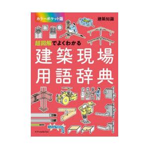 超図解でよくわかる建築現場用語辞典