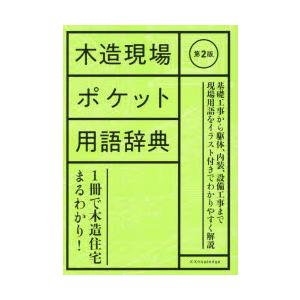 木造現場ポケット用語辞典
