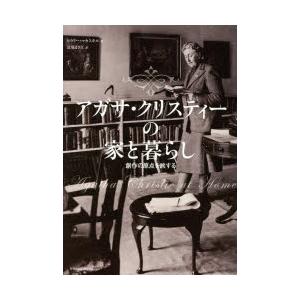 アガサ・クリスティーの家と暮らし 創作の原点を旅する