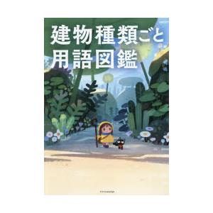 建物種類ごと用語図鑑