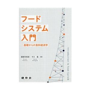 フードシステム入門 基礎からの食料経済学｜guruguru