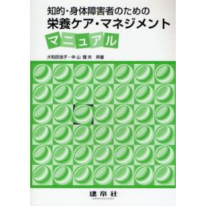 知的・身体障害者のための栄養ケア・マネジメントマニュアル...