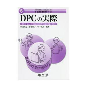 DPCの実際 医事コンピュータ技能検定試験準1級過去問題と解説付｜guruguru